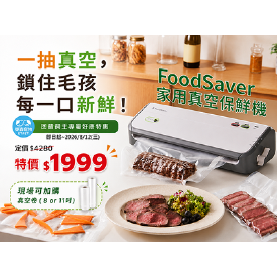 FoodSaver家用真空保鮮機 把每一口新鮮牢牢鎖住