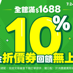 全館滿$1,688回饋10%無上限?貓砂、凍乾丁最低$99｜限時3天瘋狂加碼