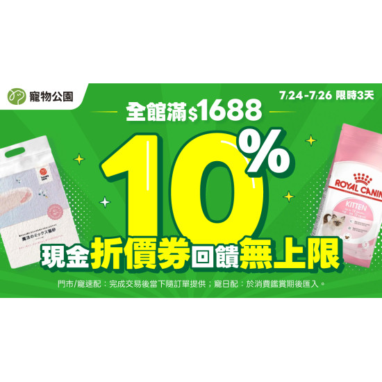 全館滿$1,688回饋10%無上限?貓砂、凍乾丁最低$99｜限時3天瘋狂加碼