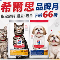 66折囤好糧，再抽1年份希爾思飼料！