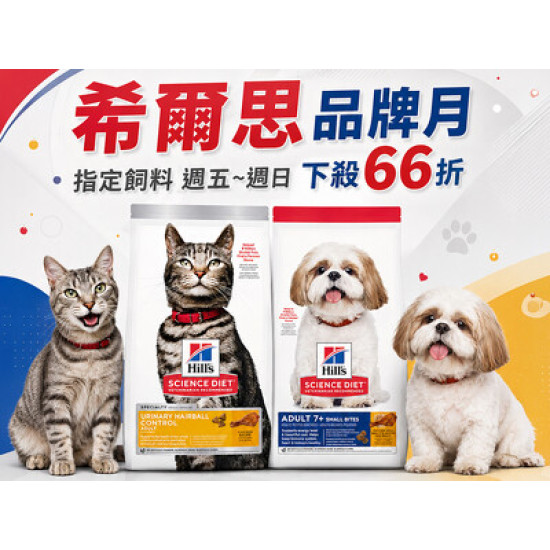 66折囤好糧，再抽1年份希爾思飼料！