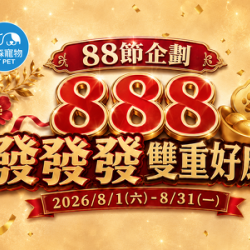 單筆滿$888享雙重好康！