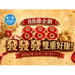 單筆滿$888享雙重好康！