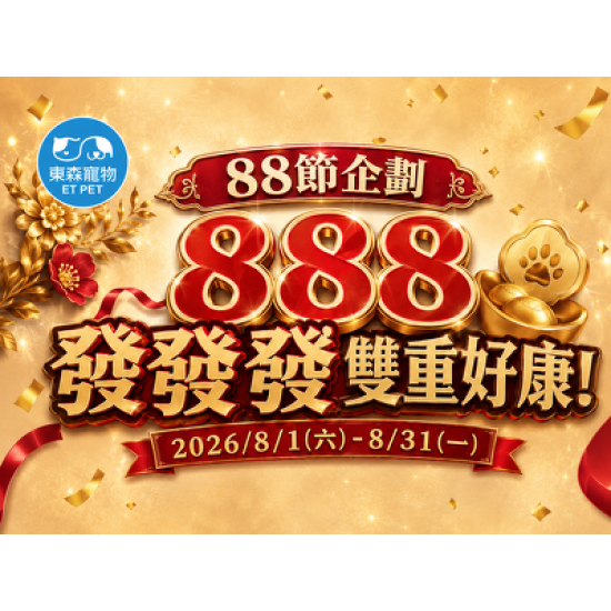 單筆滿$888享雙重好康！