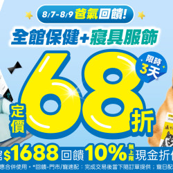 【爸氣加碼】全館滿$1,688?回饋10%無上限｜保健＋寢具服飾再享68折