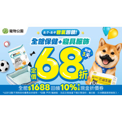 【爸氣加碼】全館滿$1,688?回饋10%無上限｜保健＋寢具服飾再享68折