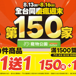 ?寵物公園第１５０家開幕啦?全台歡慶破盤優惠?