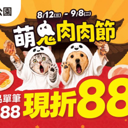 ?️ 2026/8/12~2026/9/8 ? 萌鬼肉肉節盛大開跑！指定商品滿額現折 88 元，玩吉運刮刮樂抽保平安黃金！?