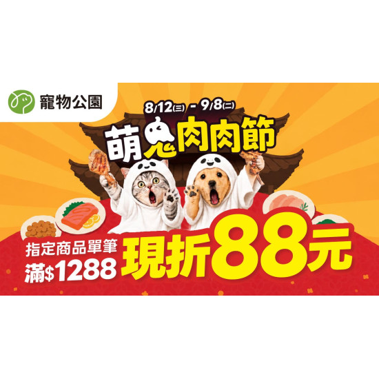 ?️ 2026/8/12~2026/9/8 ? 萌鬼肉肉節盛大開跑！指定商品滿額現折 88 元，玩吉運刮刮樂抽保平安黃金！?