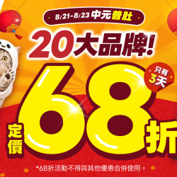 20大品牌全品項68折?Skyline尿布墊最低$99｜限時3天