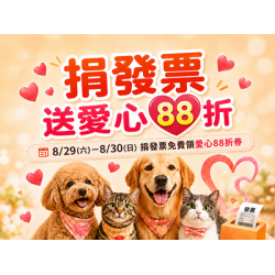 捐發票送愛心88折券