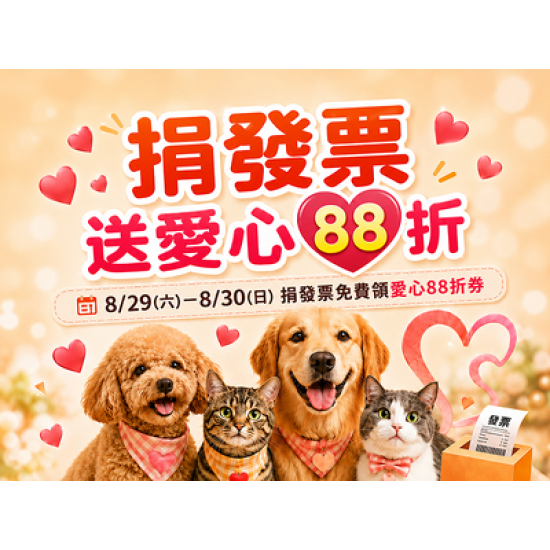 捐發票送愛心88折券