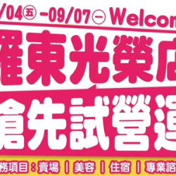 羅東光榮店-9/4起開店試營運囉！