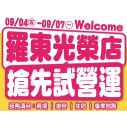 羅東光榮店-9/4起開店試營運囉！