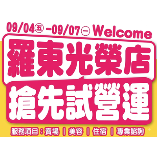 羅東光榮店-9/4起開店試營運囉！