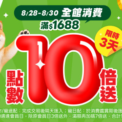 月底補貨，點數放大?滿$1,688點數10倍送｜8/28～8/30限時3天