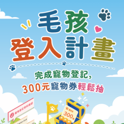 寵物登記抽「300元寵物券」！