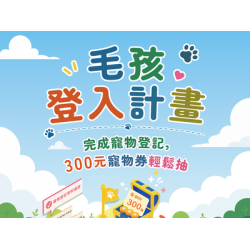 寵物登記抽「300元寵物券」！