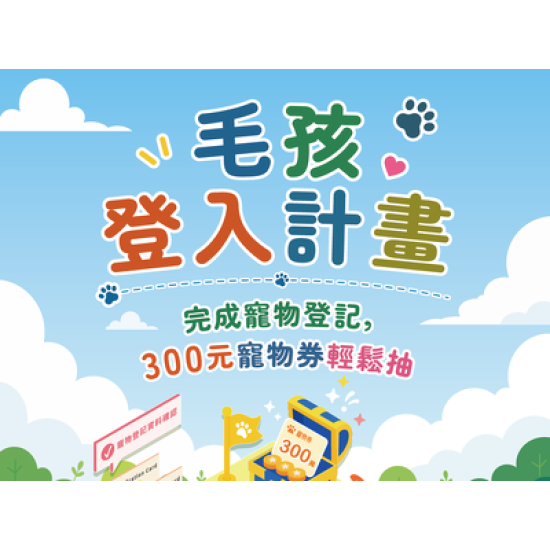 寵物登記抽「300元寵物券」！