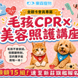 毛孩CPR× 美容照護講座！09/20新莊旗艦等您來上！