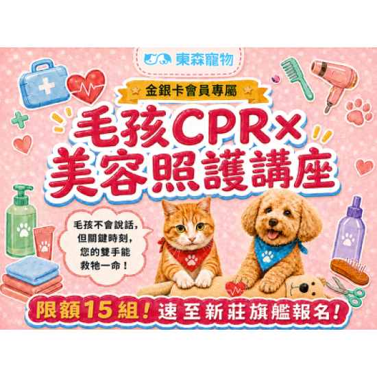 毛孩CPR× 美容照護講座！09/20新莊旗艦等您來上！