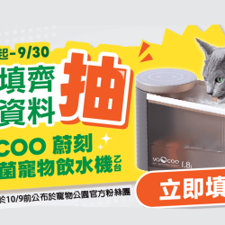 ? 【寵物公園獨家回饋】填寫寵物資料抽好禮！給毛孩最純淨的呵護！ ?