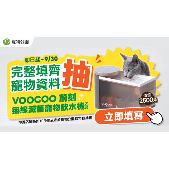 ? 【寵物公園獨家回饋】填寫寵物資料抽好禮！給毛孩最純淨的呵護！ ?