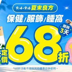 夏末良方?保健/服飾/睡窩68折?指定貓砂$99起