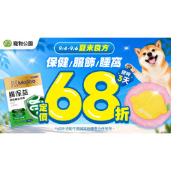 夏末良方?保健/服飾/睡窩68折?指定貓砂$99起