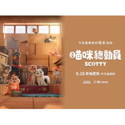 【粉絲福利】最療癒喵系冒險《喵咪總動員》9/18 上映！來抽電影票，東森寵物送你進戲院！