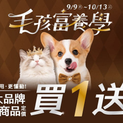 ?️ 2026/9/9～2026/10/13 ? 毛孩富養學～懂吃、懂用更懂動！ 33 大品牌指定商品定價買 1 送 1?滿 699元揪你吃乾杯！