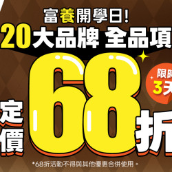 富養開學日?‍?20大人氣品牌定價68折、汪喵星球無膠純肉泥$39