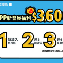 東森寵物【APP新會員福利 送$3,600】 東森寵物【APP新會員福利 送$3,600】