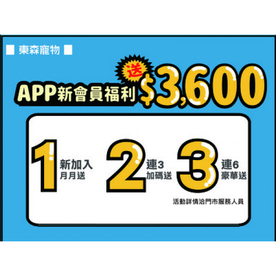 東森寵物【APP新會員福利 送$3,600】