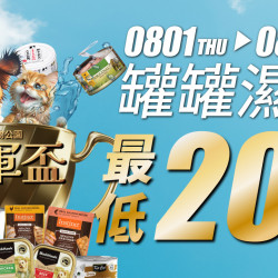 8/1-8/31 毛孩罐軍杯！罐罐/濕糧 最低20元！