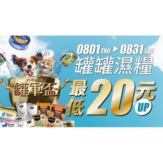 8/1-8/31 毛孩罐軍杯！罐罐/濕糧 最低20元！