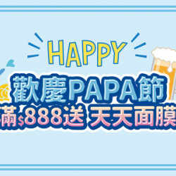 東森寵物【歡慶PAPA節 滿888送天天面膜】 東森寵物【歡慶PAPA節 滿888送天天面膜】