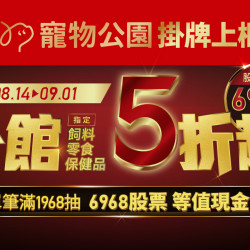 寵物公園慶上櫃！滿額再抽：6968股票乙張等值現金！