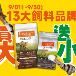 9/1-9/30 13大品牌 飼料買大送小！皇家法米納歐娜特通通有！