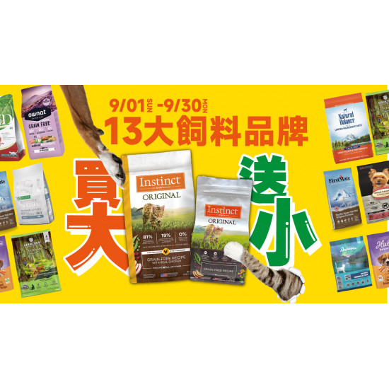 9/1-9/30 13大品牌 飼料買大送小！皇家法米納歐娜特通通有！