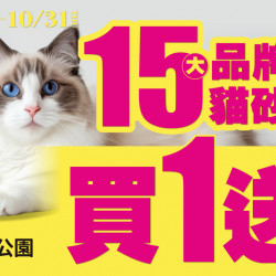 10/1-10/31 15大品牌貓砂尿布買1送1！礦砂、豆腐砂、瞬吸抗菌尿布墊通通有！