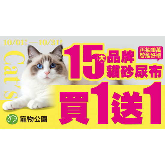 10/1-10/31 15大品牌貓砂尿布買1送1！礦砂、豆腐砂、瞬吸抗菌尿布墊通通有！