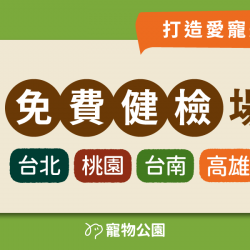 【獸醫來囉】11/12月寵物健檢會 開放報名！