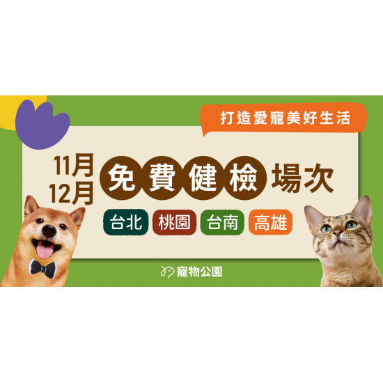 【獸醫來囉】11/12月寵物健檢會 開放報名！