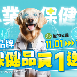 11/1~11/30 13大品牌保健品買1送1！腸胃、皮毛、口腔、化毛、營養補充應有盡有！