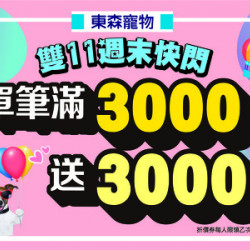 【現金放大術】限時2天!歡慶雙11消費滿3000送3000,手刀搶購 【現金放大術】限時2天!歡慶雙11消費滿3000送3000,手刀搶購