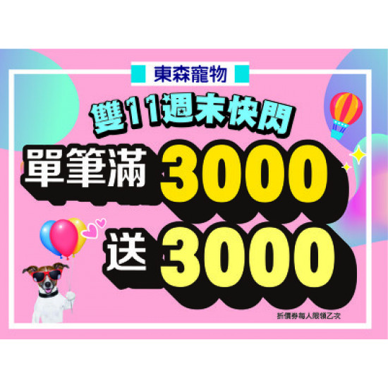 【現金放大術】限時2天！歡慶雙11消費滿3000送3000，手刀搶購