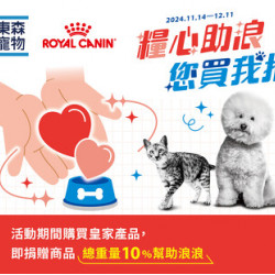 【東森寵物x法國皇家】糧心助浪 您買我捐 【東森寵物x法國皇家】糧心助浪 您買我捐