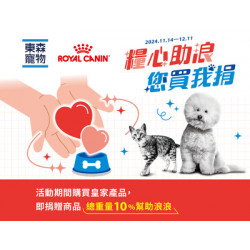 【東森寵物x法國皇家】糧心助浪 您買我捐 【東森寵物x法國皇家】糧心助浪 您買我捐