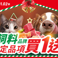 2024/12/01~2025/01/02?27大飼料品牌指定品項買1送1！顧腸胃，護皮膚，強化關節，心臟保健，幼犬幼貓通通有！
